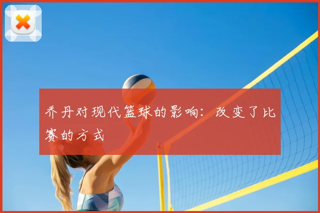 乔丹对现代篮球的影响：改变了比赛的方式