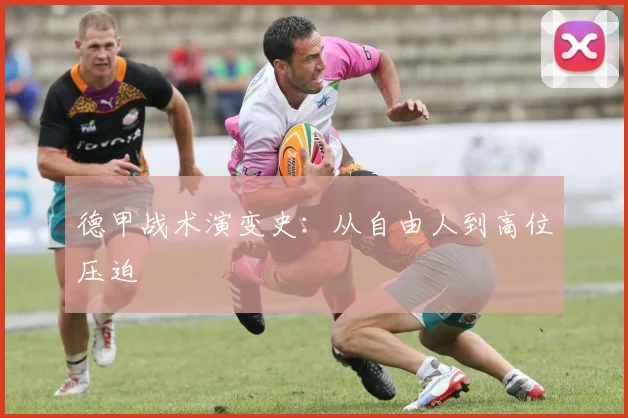 德甲战术演变史：从自由人到高位压迫