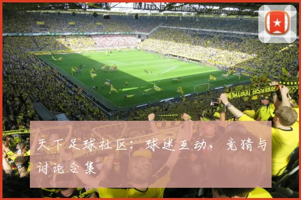 天下足球社区：球迷互动、竞猜与讨论合集