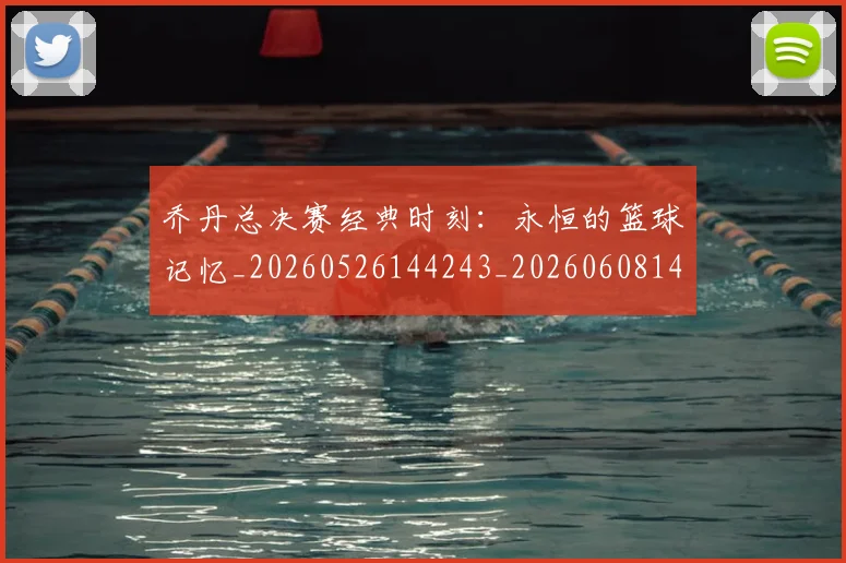 乔丹总决赛经典时刻：永恒的篮球记忆_20260526144243_20260608142701