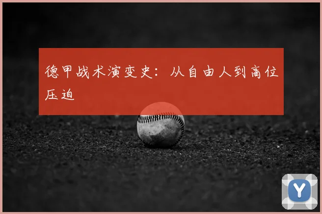 德甲战术演变史：从自由人到高位压迫