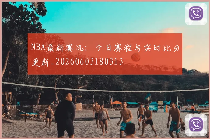 NBA最新赛况：今日赛程与实时比分更新_20260603180313