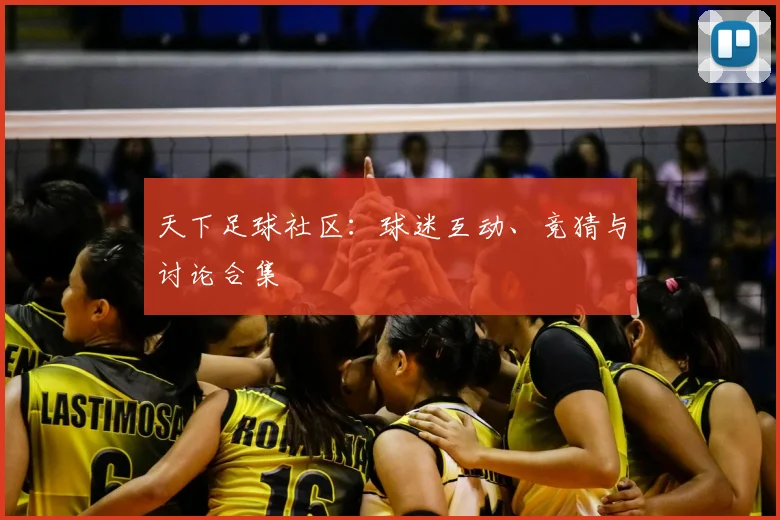 天下足球社区：球迷互动、竞猜与讨论合集