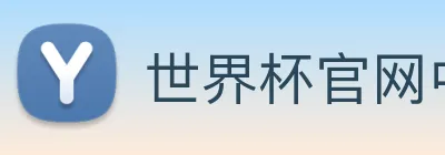 世界杯官网中文版 Logo